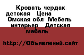 Кровать чердак детская › Цена ­ 15 000 - Омская обл. Мебель, интерьер » Детская мебель   